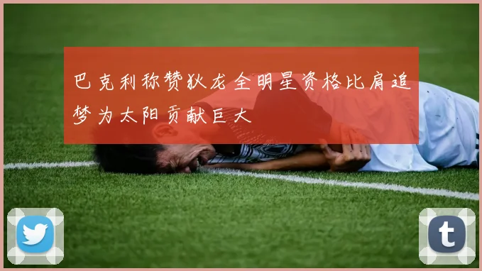 巴克利称赞狄龙全明星资格比肩追梦为太阳贡献巨大
