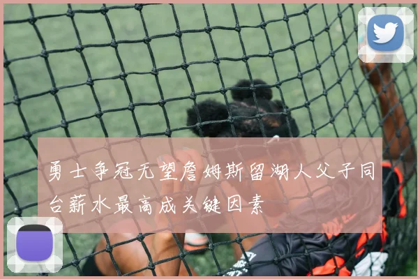 勇士争冠无望詹姆斯留湖人父子同台薪水最高成关键因素