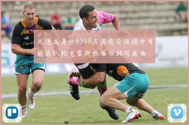 厄德高身价6500万若有合适报价可能离队约克雷斯也面临相同局面