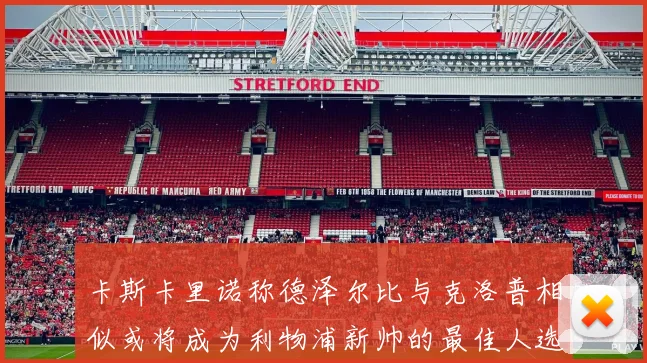 卡斯卡里诺称德泽尔比与克洛普相似或将成为利物浦新帅的最佳人选