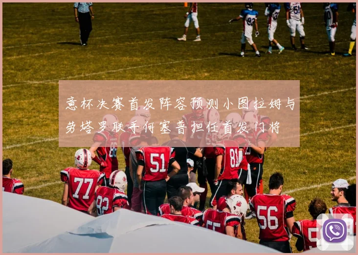 意杯决赛首发阵容预测小图拉姆与劳塔罗联手何塞普担任首发门将