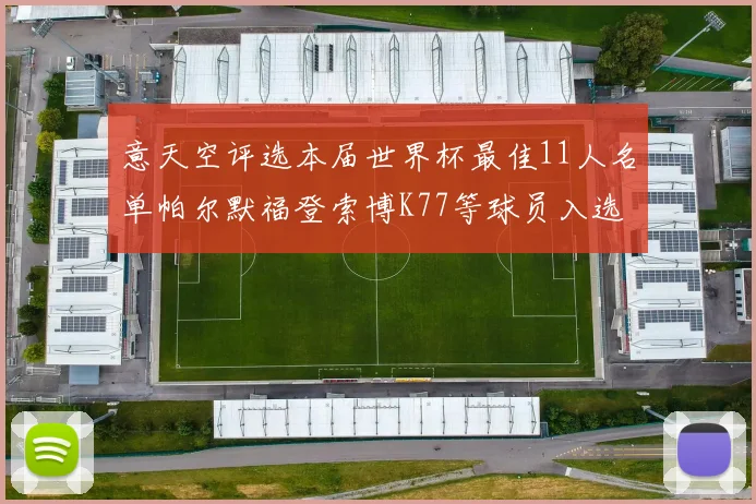 意天空评选本届世界杯最佳11人名单帕尔默福登索博K77等球员入选