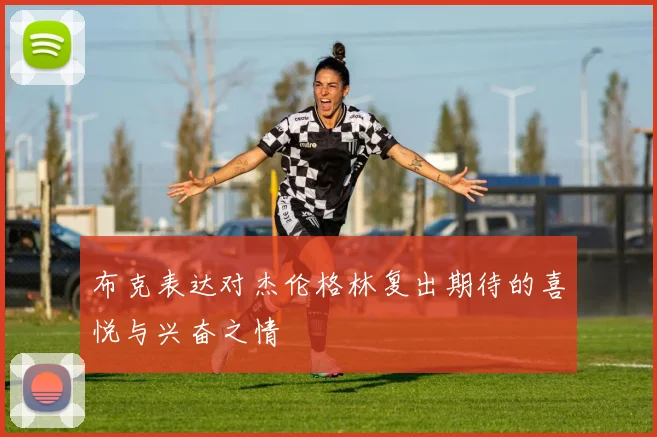 布克表达对杰伦格林复出期待的喜悦与兴奋之情